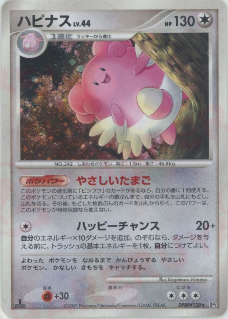 ハピナス DP2「湖の秘密」｜ポケモンカード通販