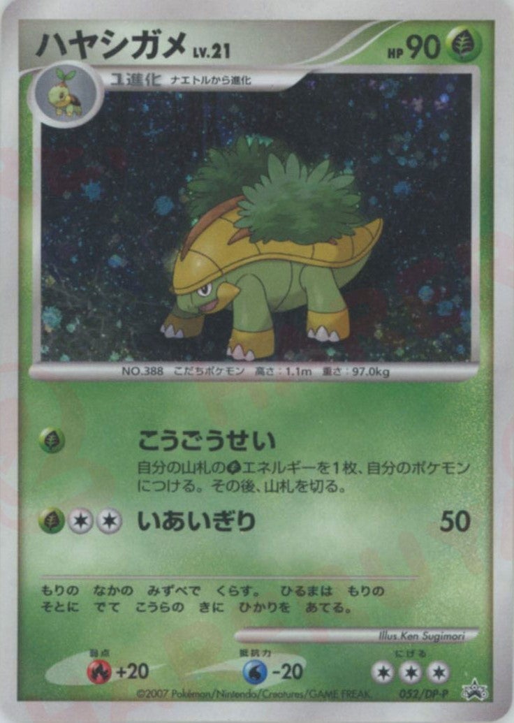 ハヤシガメ（052/DP-P）［PROMO］【DPシリーズ】｜ポケモンカード