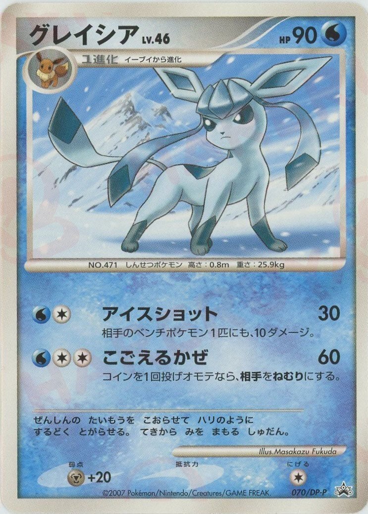 グレイシア（070/DP-P）［PROMO］【DPシリーズ】｜ポケモンカード