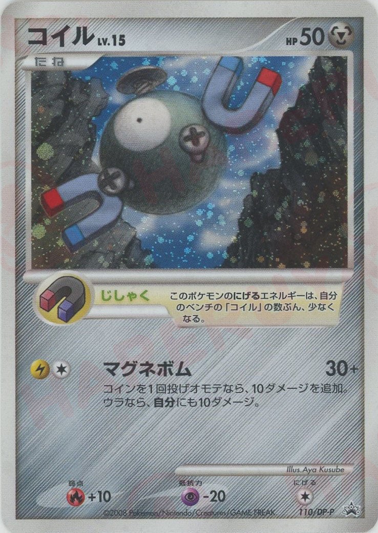コイル（110/DP-P）［PROMO］【DPシリーズ】｜ポケモンカード｜PRICE
