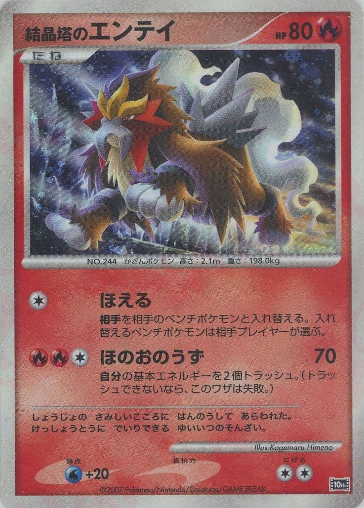 結晶塔のエンテイ（）［］【DPシリーズ】｜ポケモンカード｜PRICE BASE通販