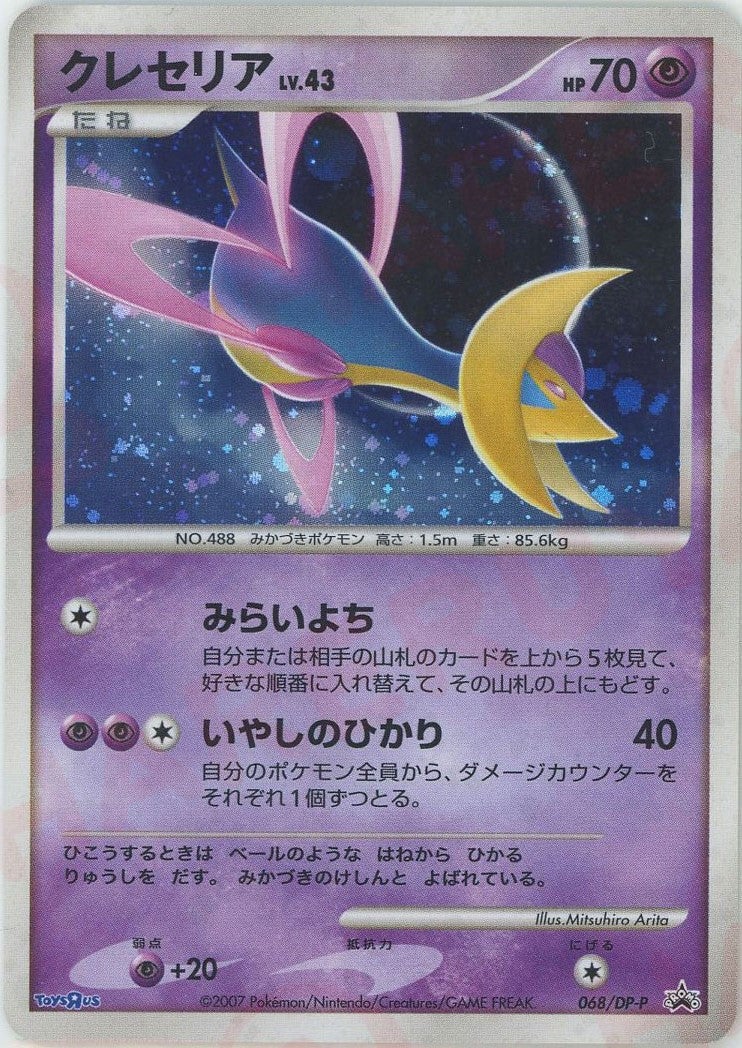 クレセリア（068/DP-P）［PROMO］【DPシリーズ】｜ポケモンカード