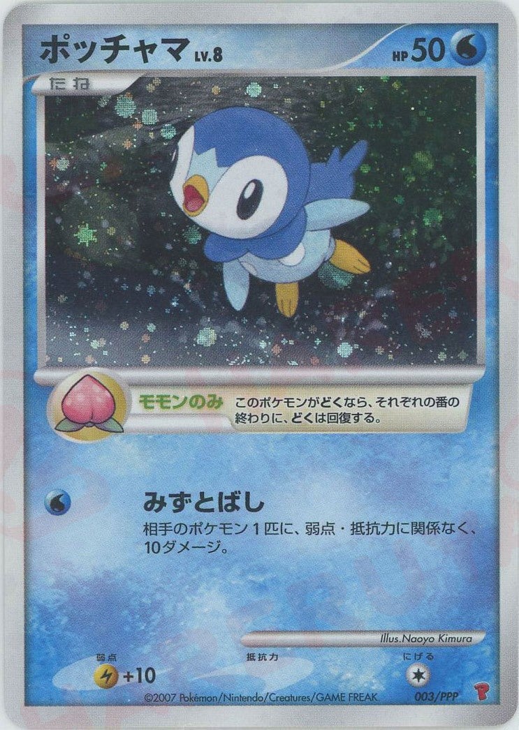 ポッチャマ（003/PPP）［PROMO］【DPシリーズ】｜ポケモンカード