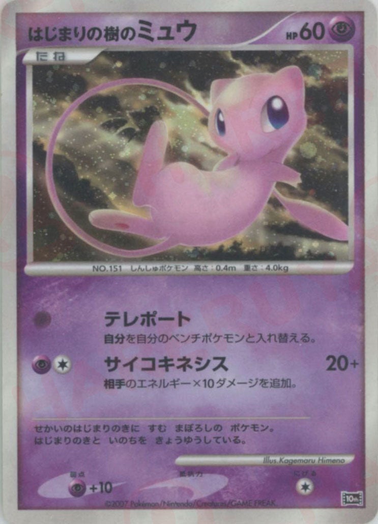 はじまりの樹のミュウ（）［］【DPシリーズ】｜ポケモンカード｜PRICE