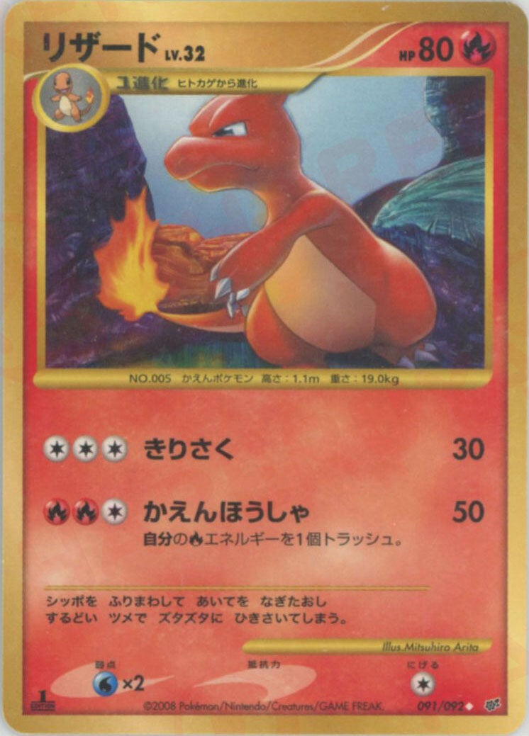 リザード:復刻:1ED（091/092）［◇］【DPシリーズ】｜ポケモンカード
