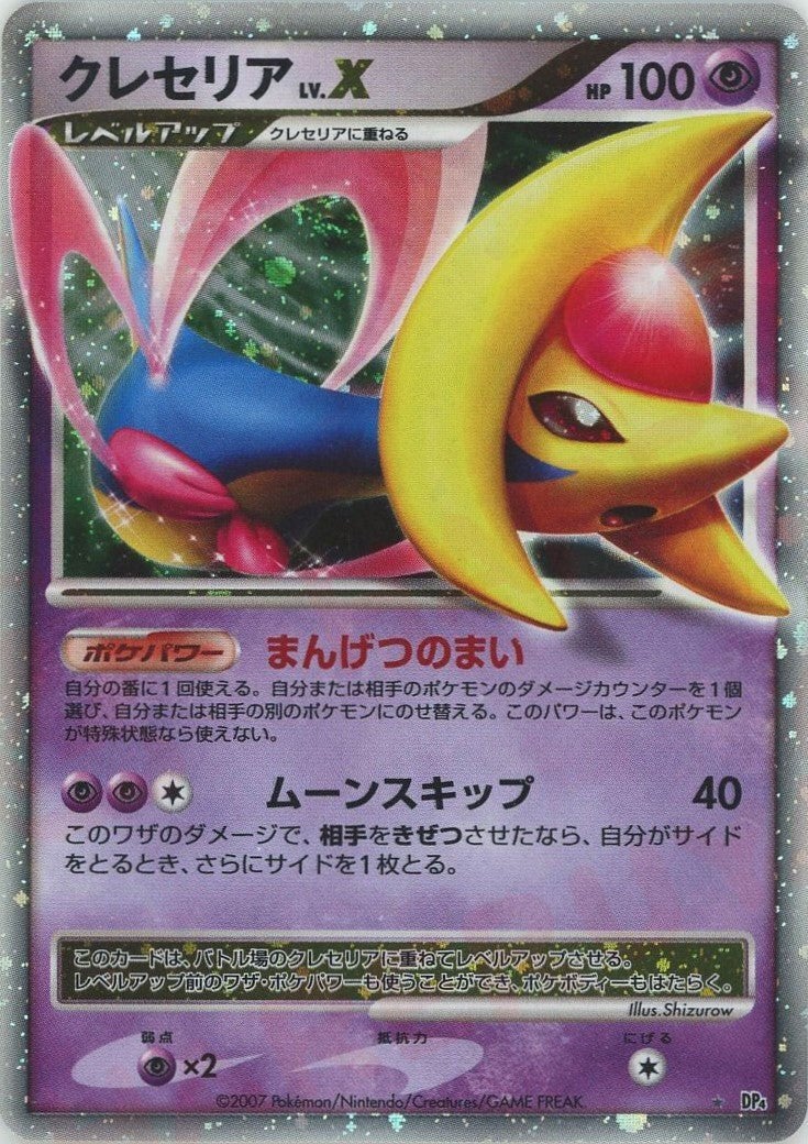 クレセリアLV.X*再版（）［☆］【DPシリーズ】｜ポケモンカード｜PRICE
