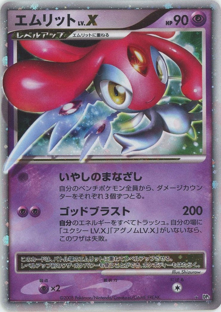 エムリットLV.X:再販（）［☆］【DPシリーズ】｜ポケモンカード｜PRICE