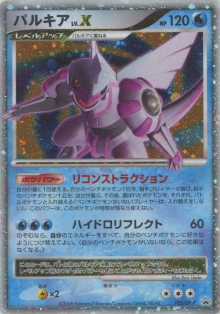 パルキアLV.X（105/DP-P）［PROMO］【DPシリーズ】｜ポケモンカード