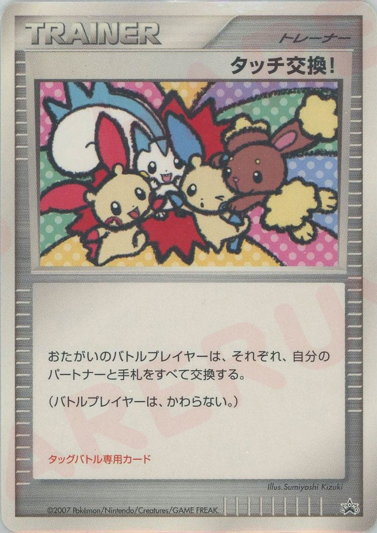 ポケモンカード タッチ交換！ DP 【7848 タッチ交換！（）［PROMO］【DPシリーズ】｜ポケモンカード｜PRICE