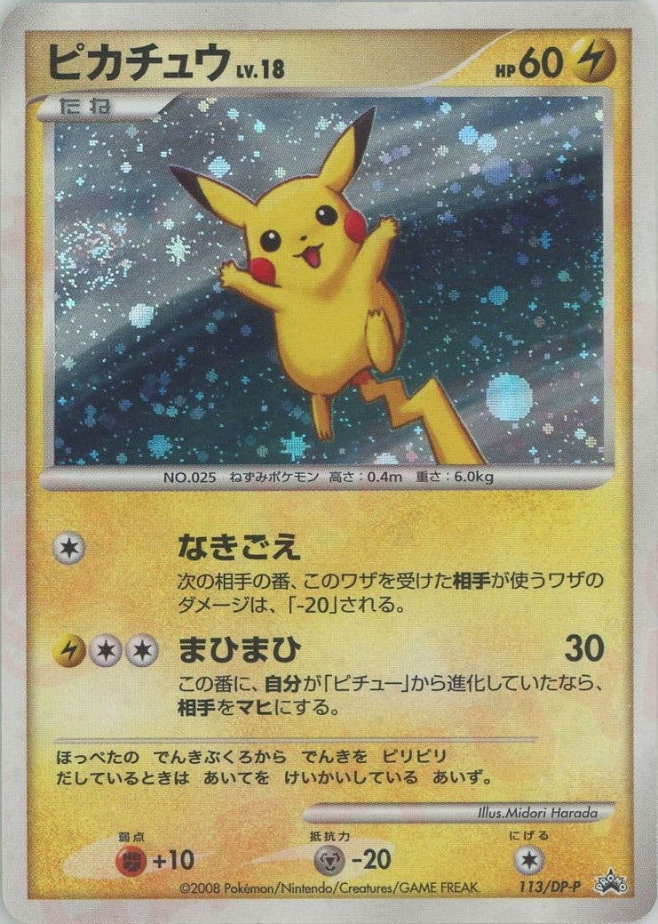 ピカチュウ（113/DP-P）［PROMO］【DPシリーズ】｜ポケモンカード
