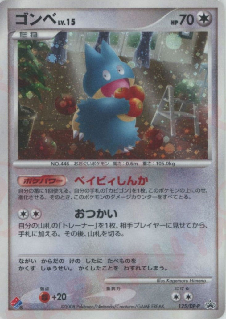 ゴンベ PROMO DPプロモーションカード 125/DP-P ゴンベ（125/DP-P）［PROMO］【DPシリーズ】｜ポケモンカード｜PRICE