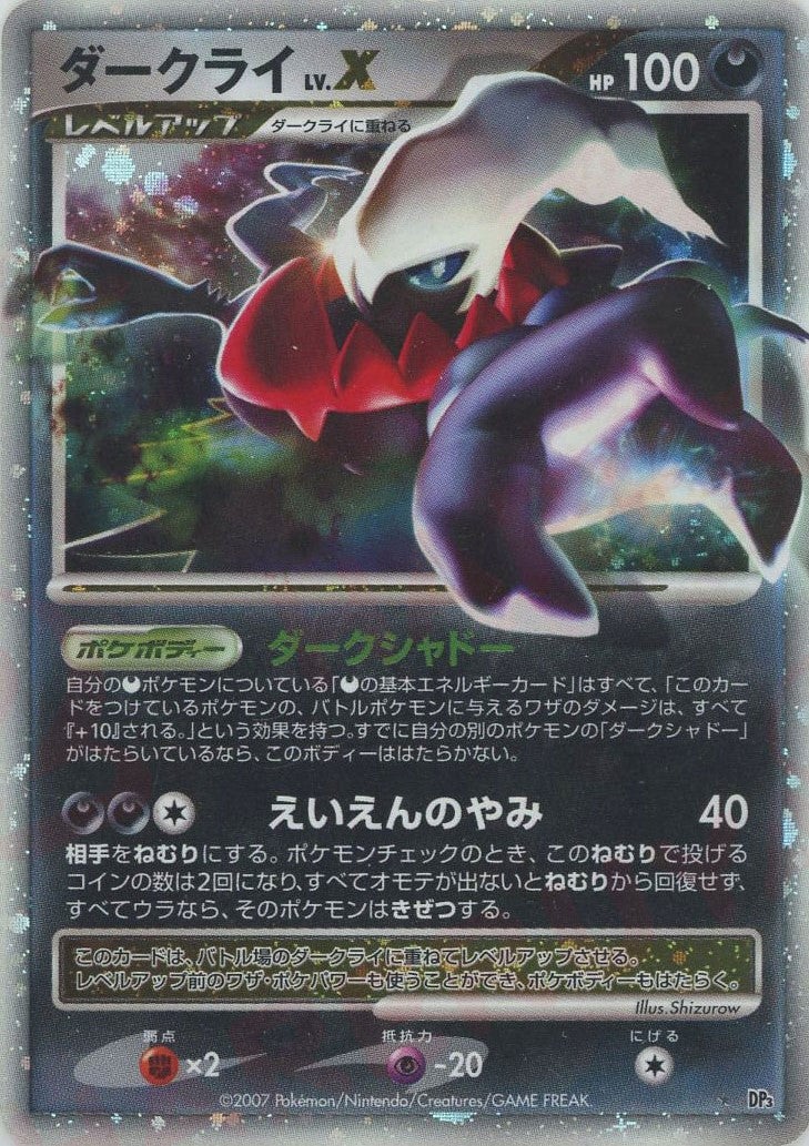 【コレクション品】Lv シリーズ ダークライLV.X ひかる闇 DP3 ポケカ ダークライLV.X DP3「ひかる闇」｜ポケモンカード通販