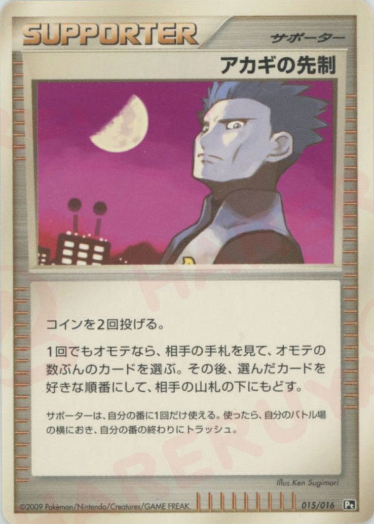 アカギの先制（015/016）［D］【DPtシリーズ】｜ポケモンカード｜PRICE