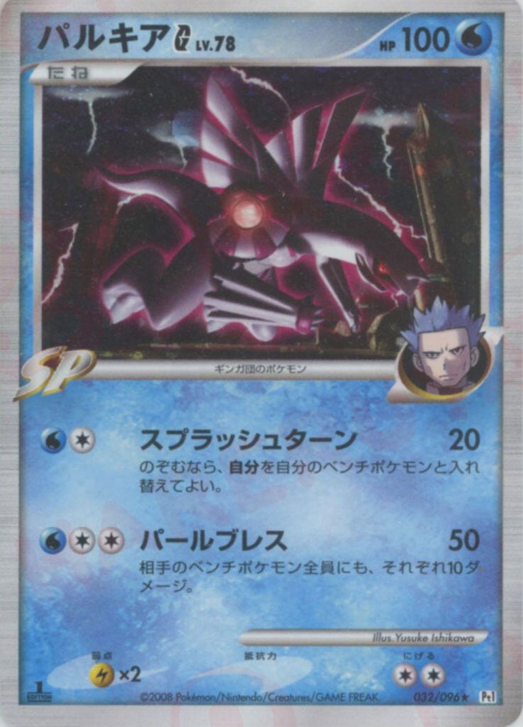パルキアG[ギンガ]（032/096）［R］【DPtシリーズ】｜ポケモンカード