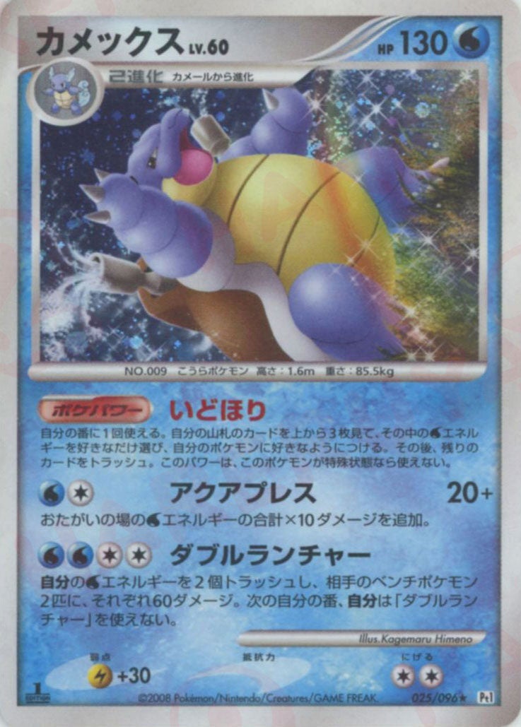 カメックス（025/096）［R］【DPtシリーズ】｜ポケモンカード｜PRICE