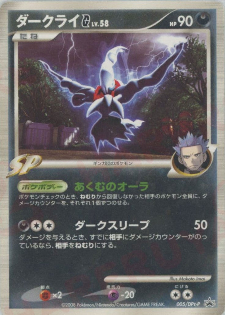 ダークライG[ギンガ] 005/DPt-P プロモ｜ポケモンカード通販