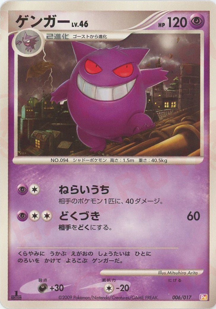 ゲンガー（006/017）［R］【DPtシリーズ】｜ポケモンカード｜PRICE