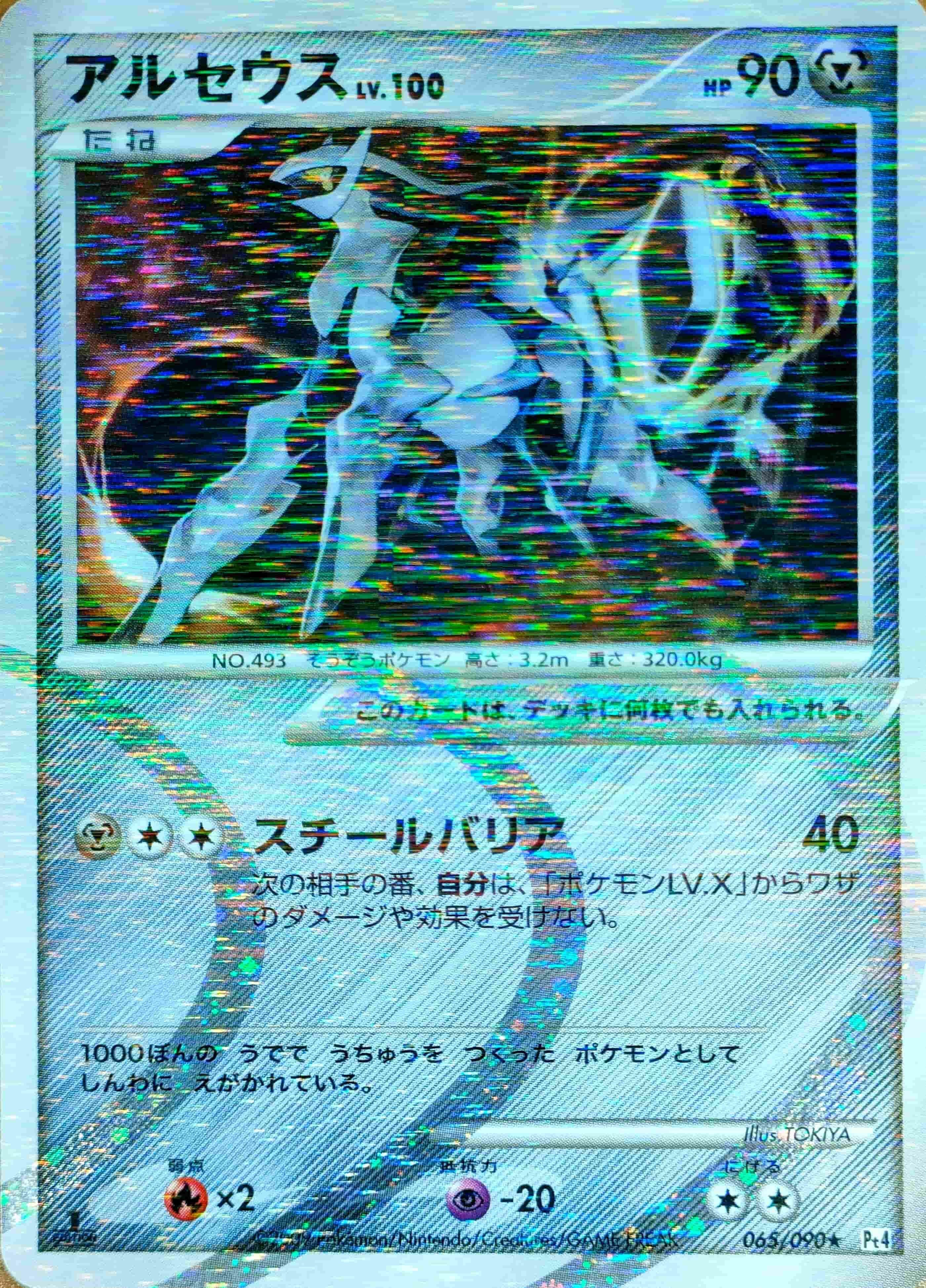 アルセウス（065/090）［R］【DPtシリーズ】｜ポケモンカード｜PRICE