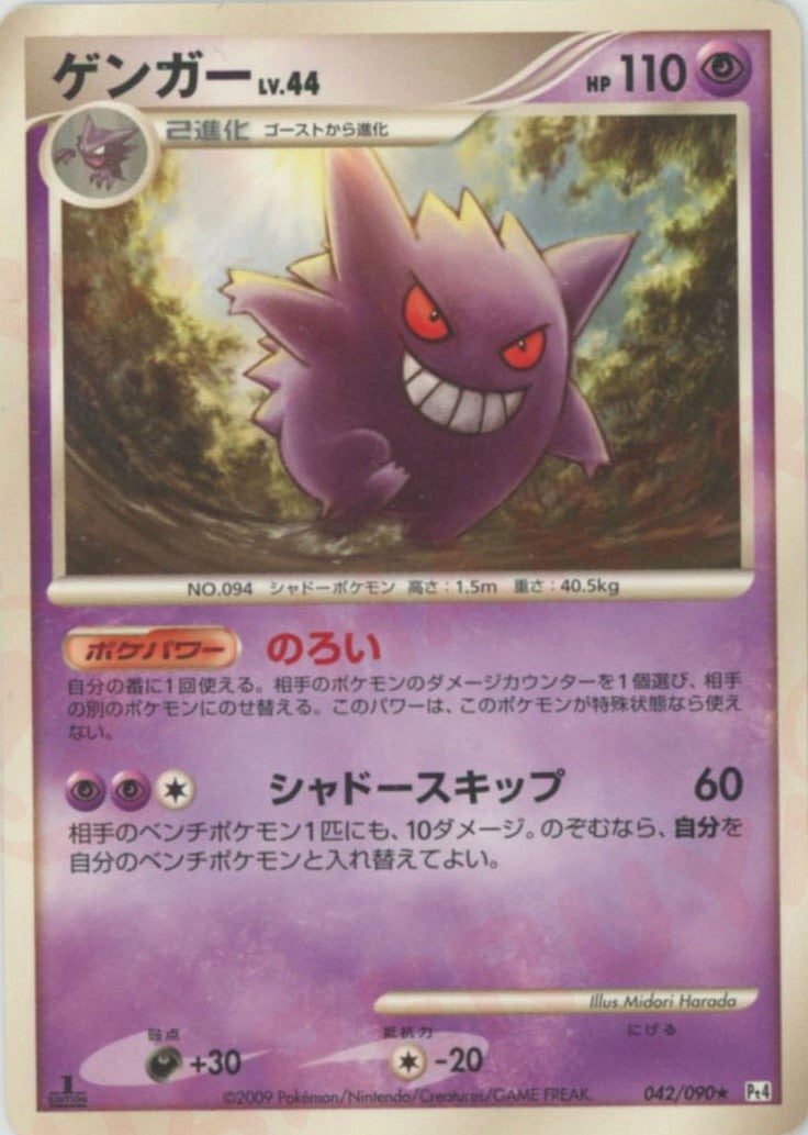 ゲンガー LV.44 ポケモンカード　（042/090）［R］【DPtシリーズ】 ゲンガー（042/090）［R］【DPtシリーズ】｜ポケモンカード｜PRICE