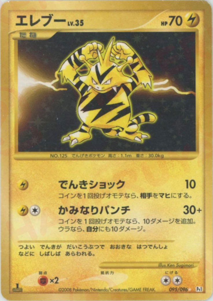 エレブー:復刻:1ED（095/096）［☆］【DPtシリーズ】 エレブー:復刻:1ED（095/096）［☆］【DPtシリーズ】｜ポケモンカード