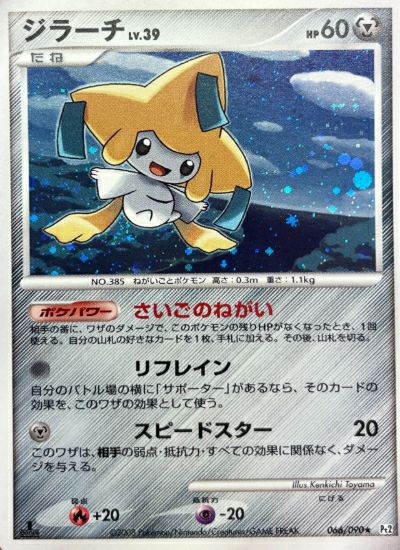 ジラーチ（066/090）［R］【DPtシリーズ】｜ポケモンカード｜PRICE