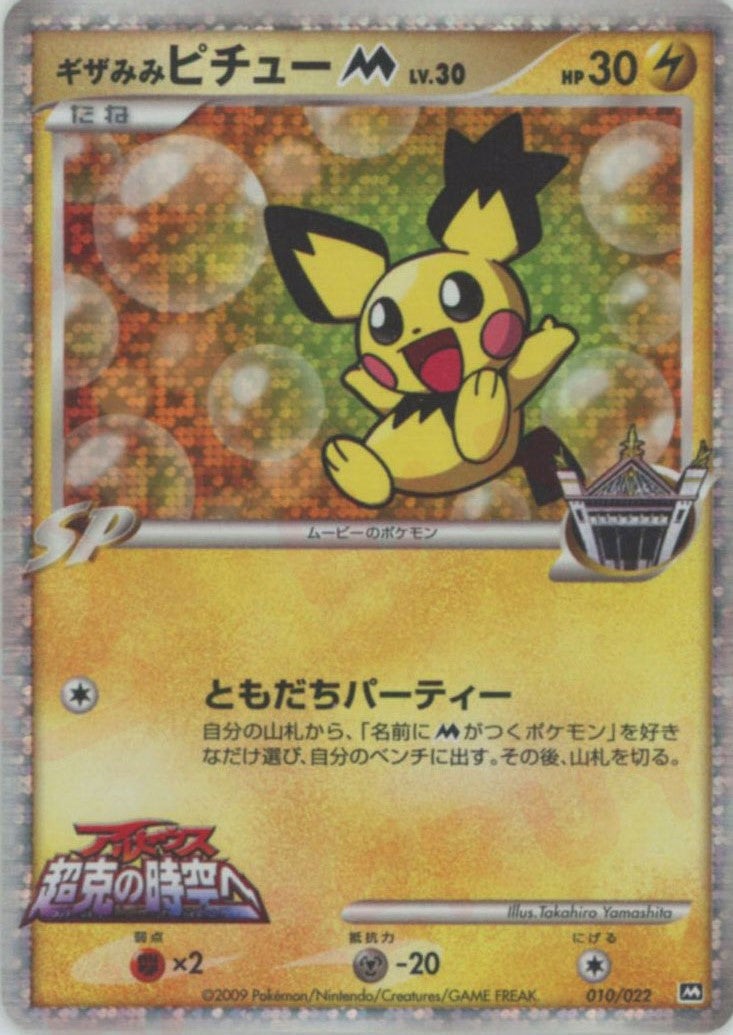 【準美品】ギザみみピチュM 010/022 ムービー① ギザみみピチューM[ムービー]（010/022）［CP］【DPtシリーズ
