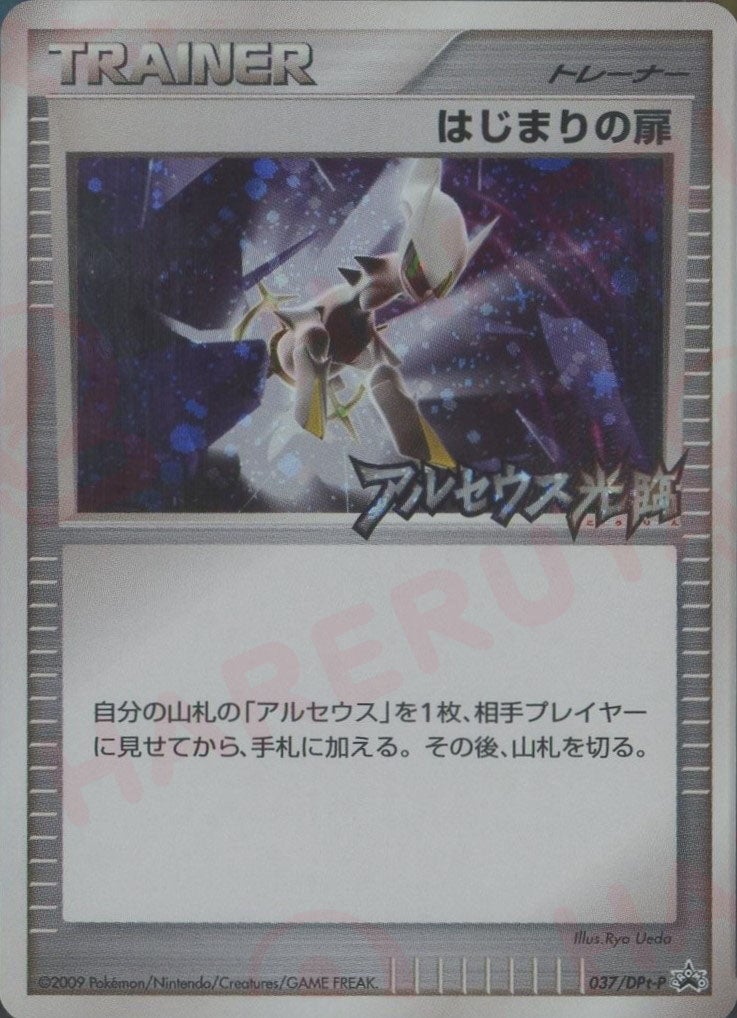 はじまりの扉 037/DPt-P プロモ｜ポケモンカード通販