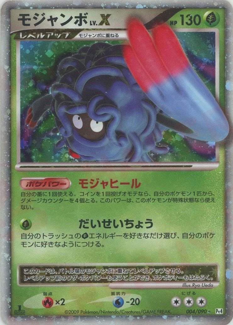 モジャンボLV.X*1ED（004/090）［☆］【DPtシリーズ】｜ポケモンカード
