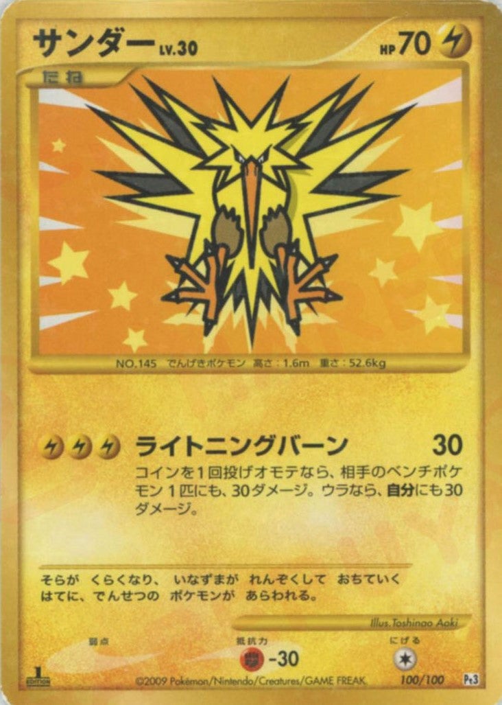 ポケモンカード サンダーG 1ED サンダー:復刻:1ED（100/100）［☆］【DPtシリーズ】｜ポケモンカード