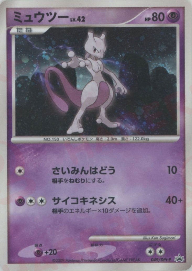 ポケモンカード　ミュウツー　049/DPt-P プロモ ミュウツー 049/DPt-P プロモ｜ポケモンカード通販