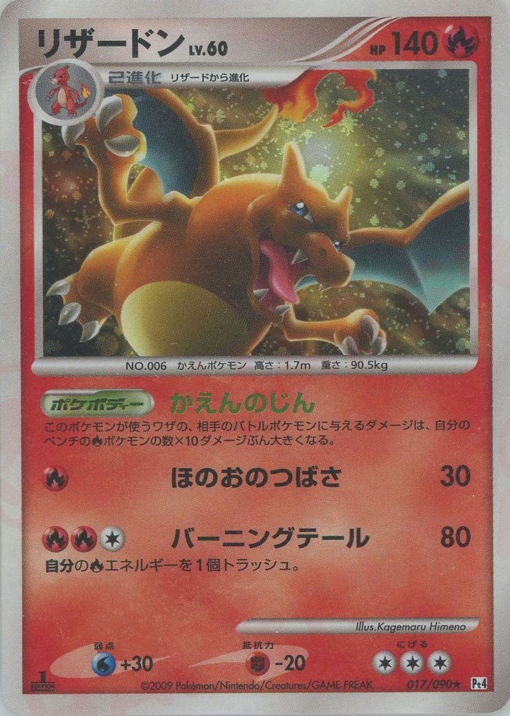 リザードン:1ED（017/090）［R］【DPtシリーズ】｜ポケモンカード