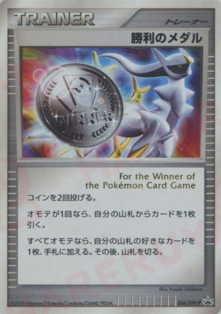 勝利のメダル（036/DPt-P）［PROMO］【DPtシリーズ】｜ポケモンカード