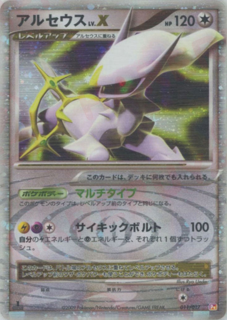 【未開封】ポケモンカード DPt アルセウスLV.X 雷＆超 アルセウスLV.Xx雷超:1ED（011/017）［D］【DPtシリーズ】｜ポケモン