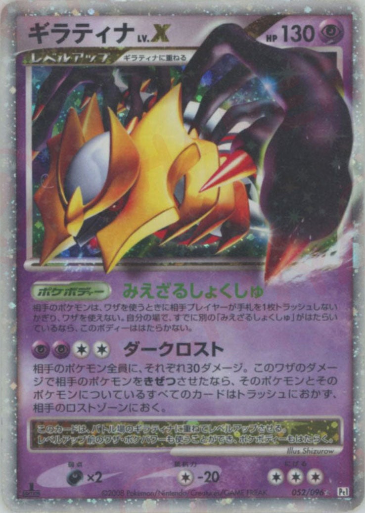 ギラティナLV.X:1ED（052/096）［☆］【DPtシリーズ】｜ポケモンカード