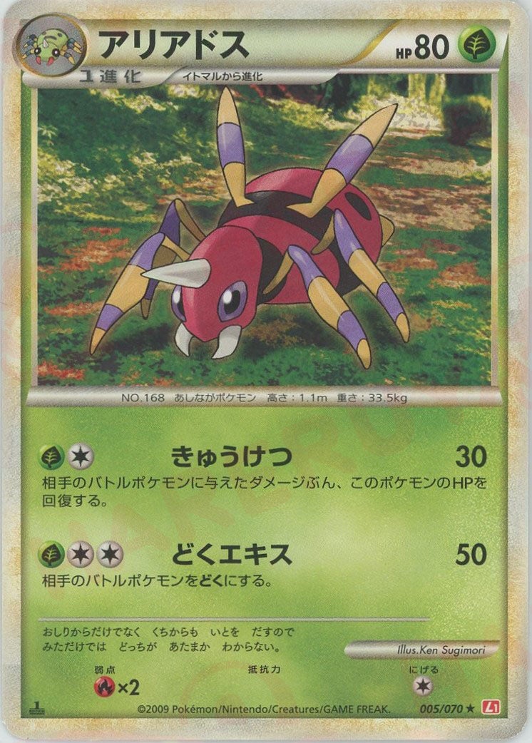 アリアドス（005/070）［R］【LEGENDシリーズ】｜ポケモンカード