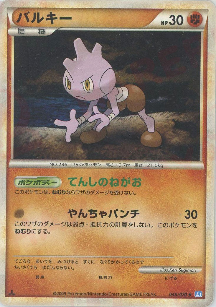 バルキー（048/070）［R］【LEGENDシリーズ】｜ポケモンカード｜PRICE
