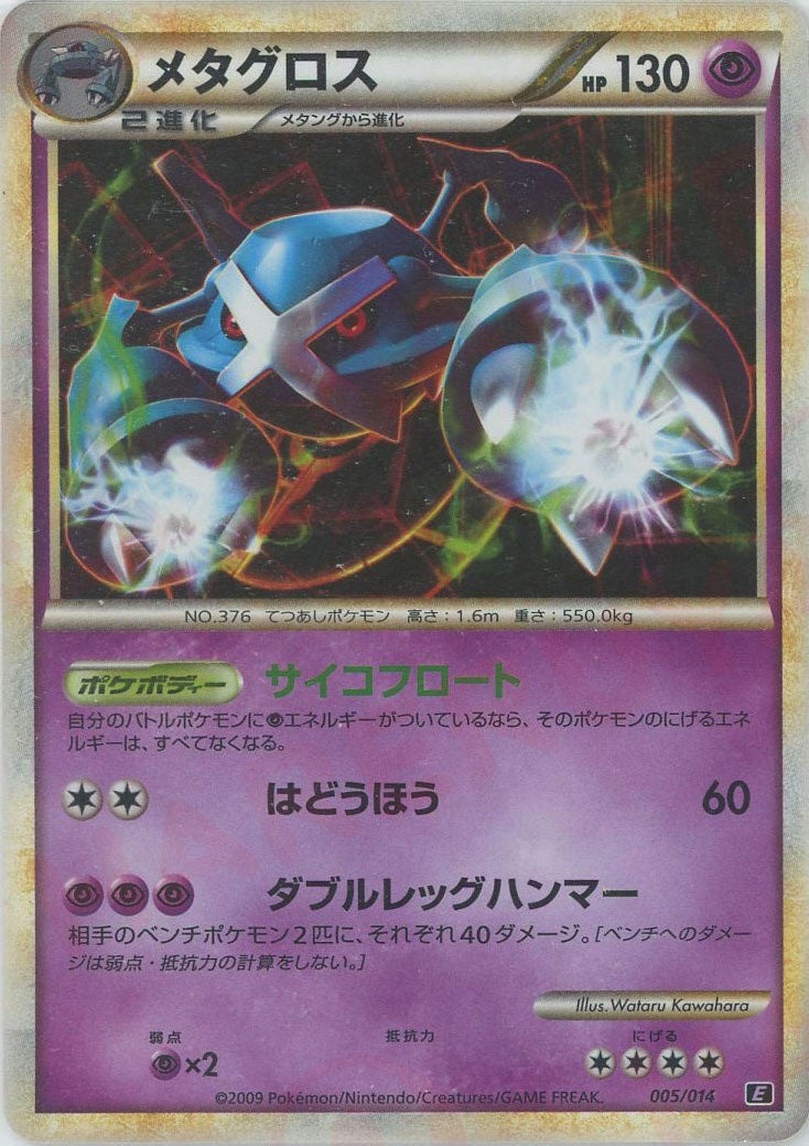 メタグロス（005/014）［D］【LEGENDシリーズ】｜ポケモンカード