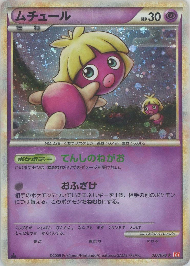ムチュール（037/070）［R］【LEGENDシリーズ】｜ポケモンカード