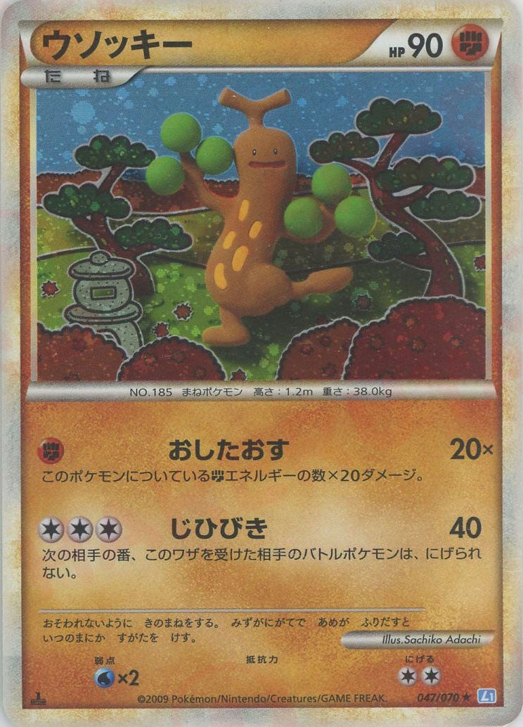 ウソッキー（047/070）［R］【LEGENDシリーズ】｜ポケモンカード