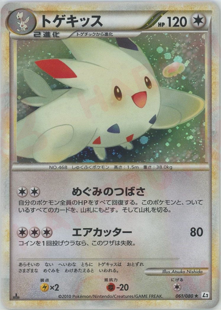 トゲキッス（061/080）［R］【LEGENDシリーズ】｜ポケモンカード