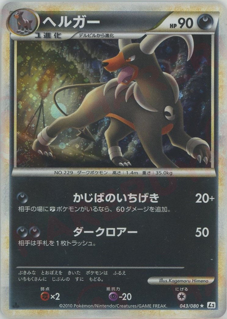 ヘルガー（043/080）［R］【LEGENDシリーズ】｜ポケモンカード｜PRICE