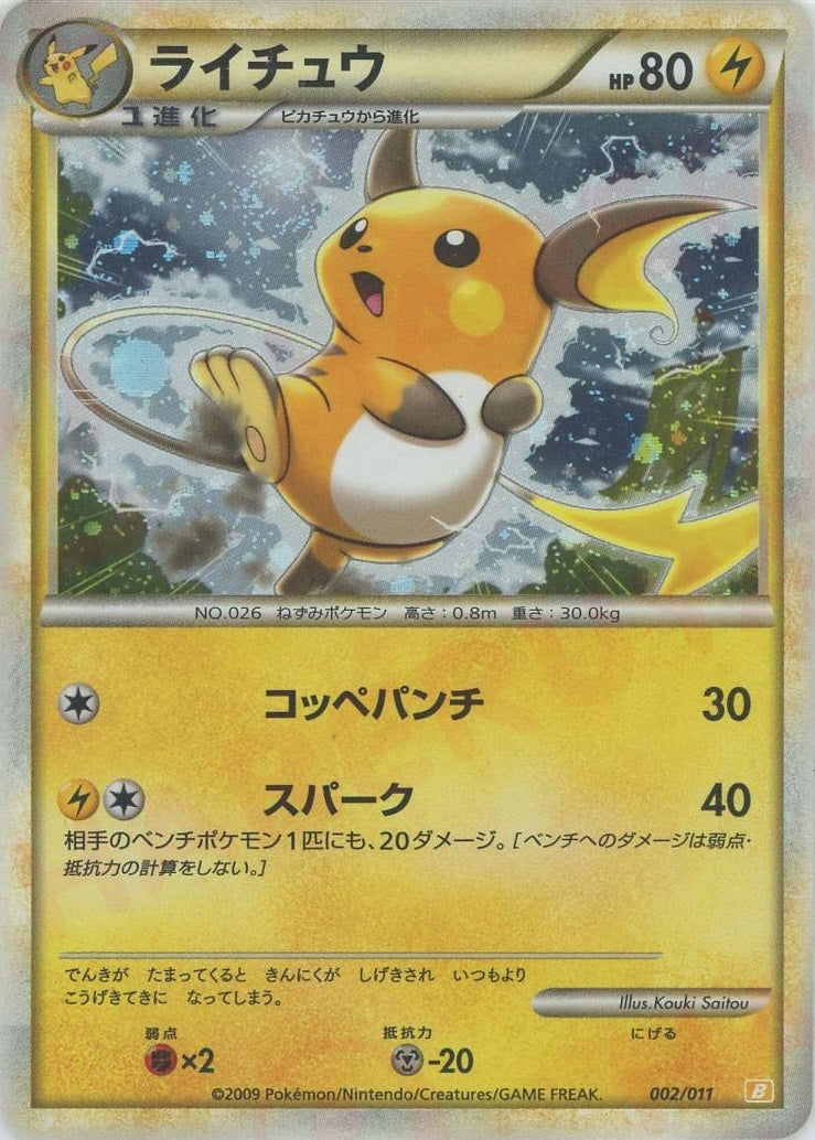 ライチュウ:キラ（002/011）［D］【LEGENDシリーズ】｜ポケモンカード