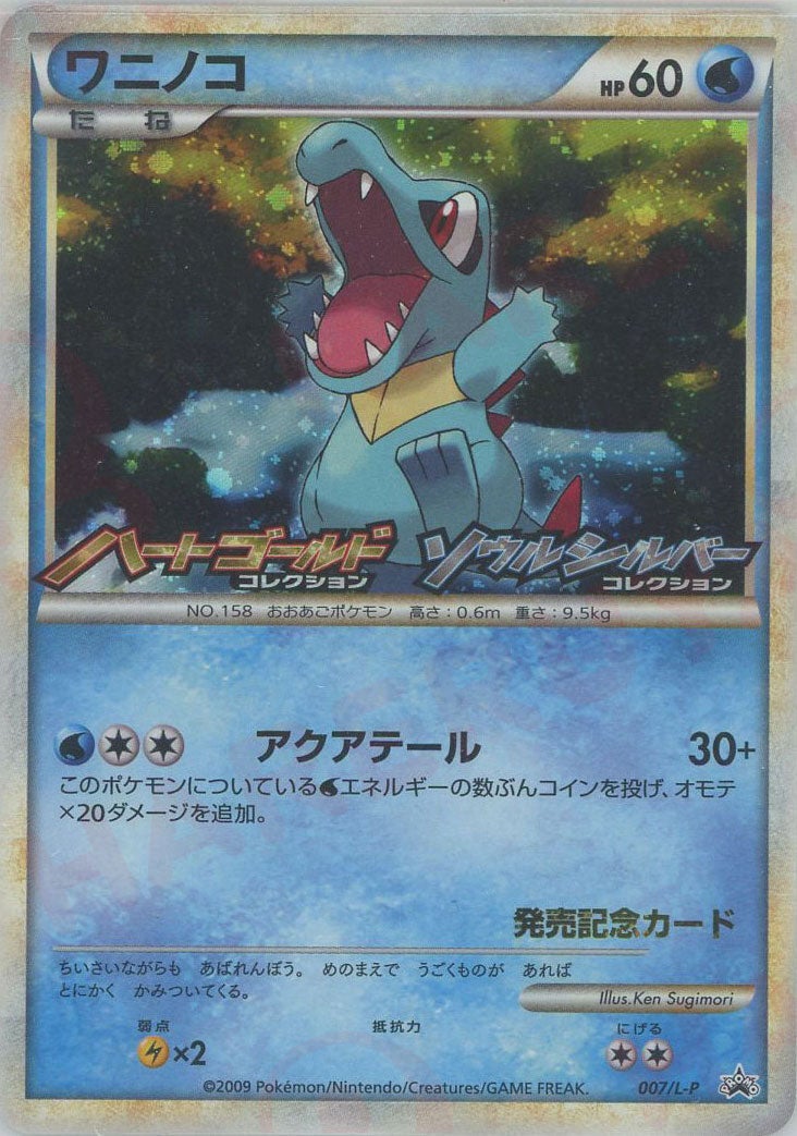 ワニノコ（007/L-P）［PROMO］【LEGENDシリーズ】｜ポケモンカード