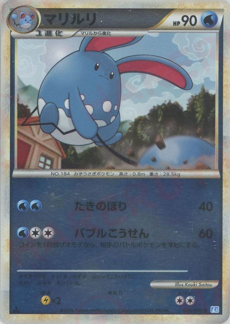 マリルリ:ミラー（025/070）［R］【LEGENDシリーズ】｜ポケモンカード