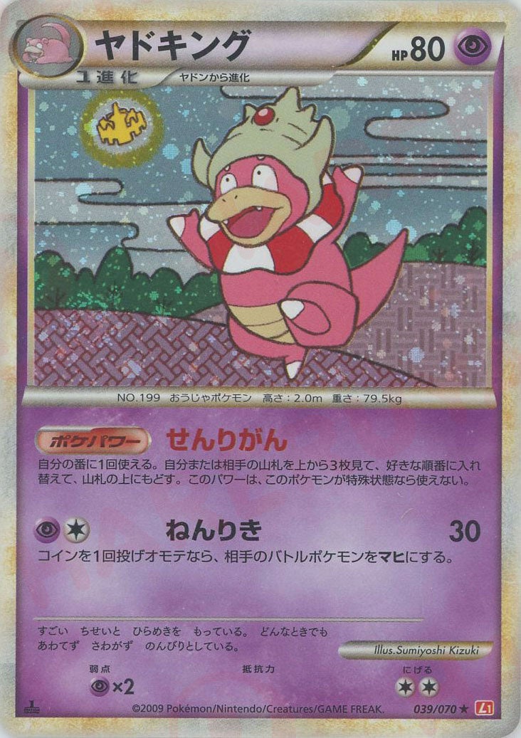 ヤドキング（039/070）［R］【LEGENDシリーズ】｜ポケモンカード