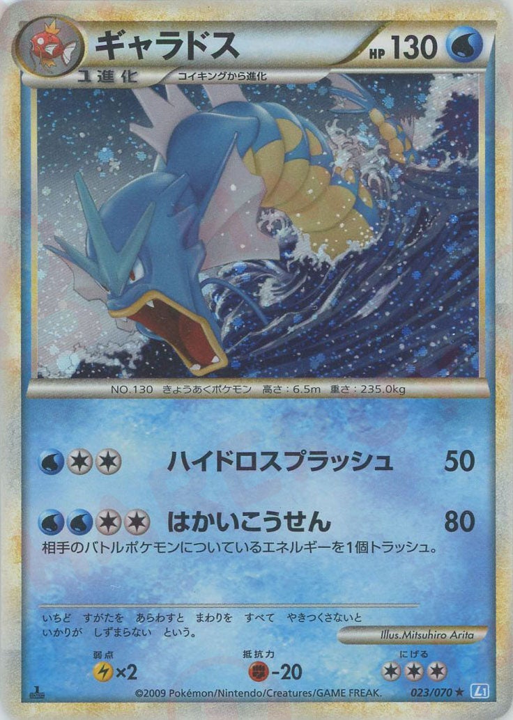 ギャラドス（023/070）［R］【LEGENDシリーズ】｜ポケモンカード