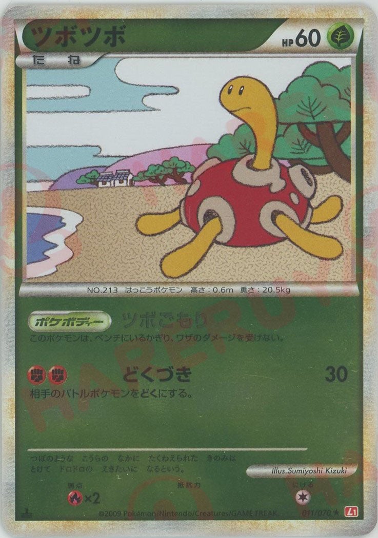 ツボツボ:ミラー（011/070）［R］【LEGENDシリーズ】｜ポケモンカード