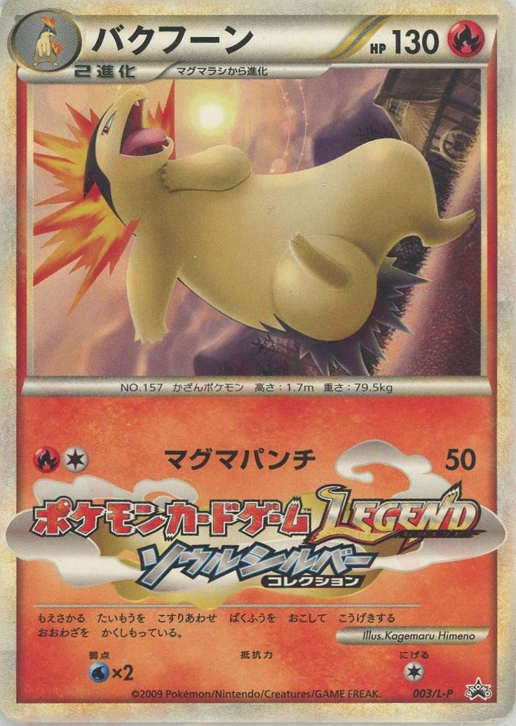 バクフーン（003/L-P）［PROMO］【LEGENDシリーズ】｜ポケモンカード