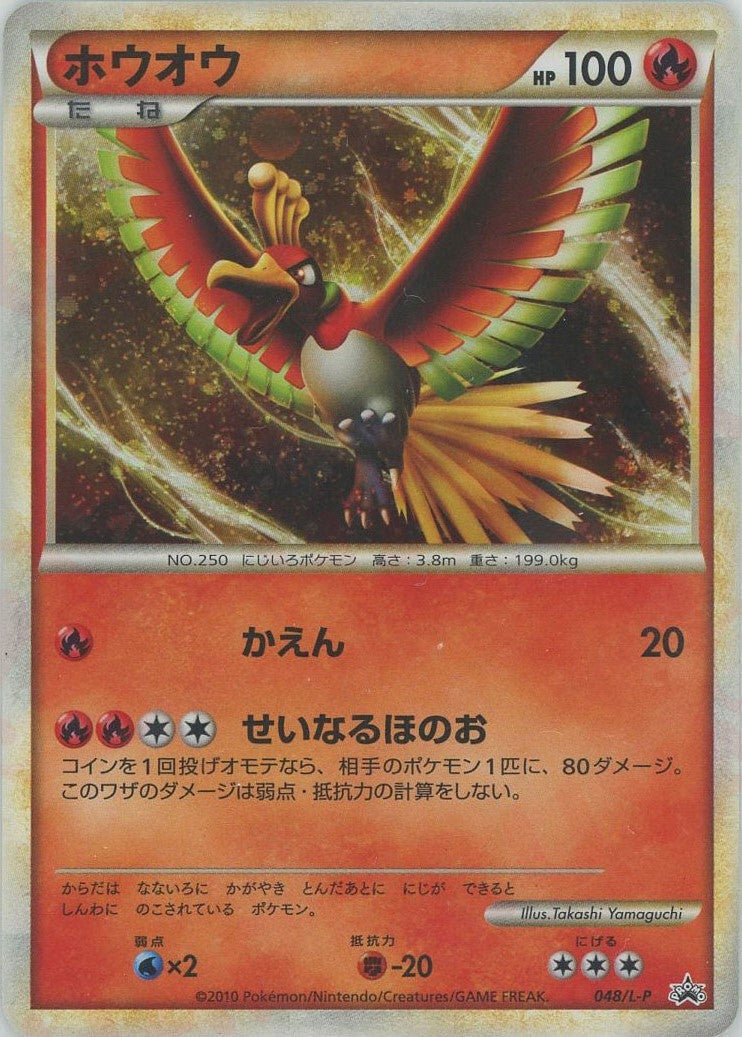 ホウオウ（048/L-P）［PROMO］【LEGENDシリーズ】｜ポケモンカード