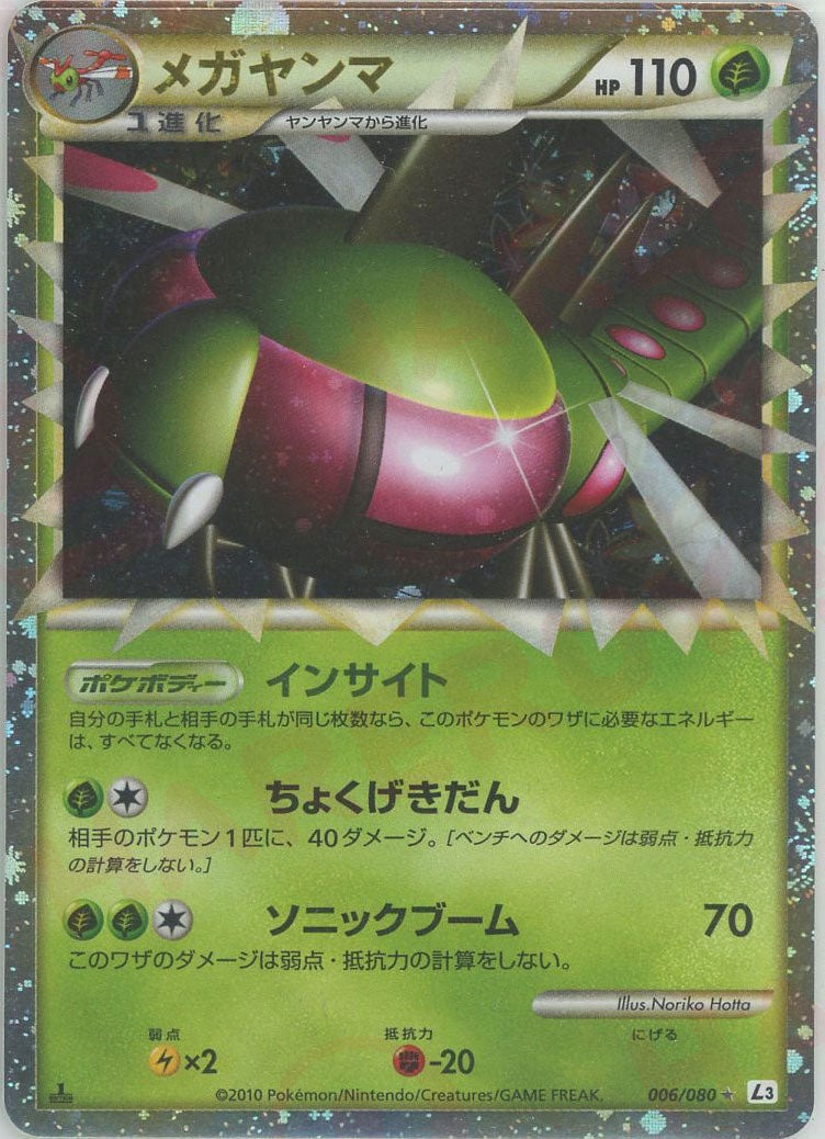 メガヤンマ（006/080）［☆］【LEGENDシリーズ】｜ポケモンカード